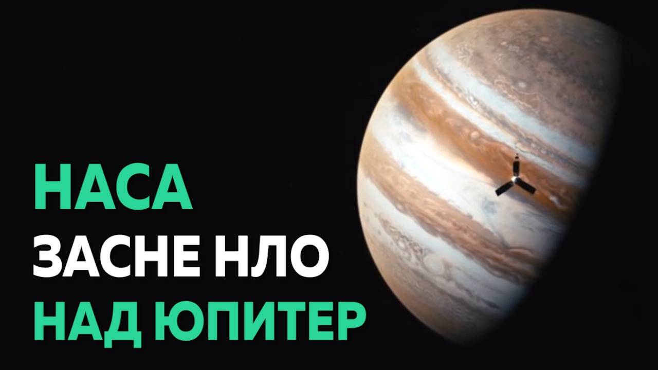 Спътник на НАСА засне НЛО над Юпитер
