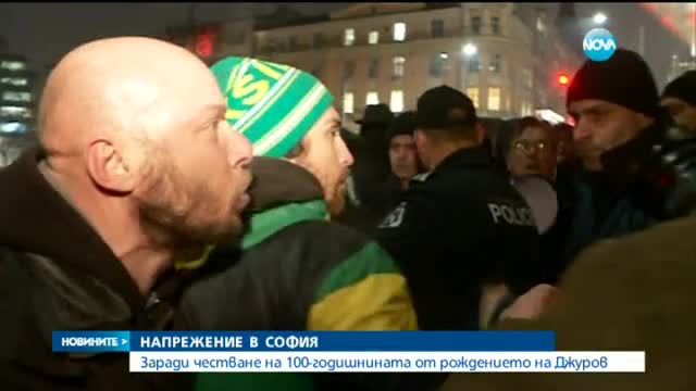 Напрежение в София заради 100-годишнината от рождението на ген. Джуров