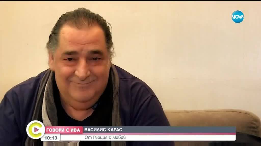 ''ГОВОРИ С ИВА'': Звездата Василис Карас: От Гърция с любов