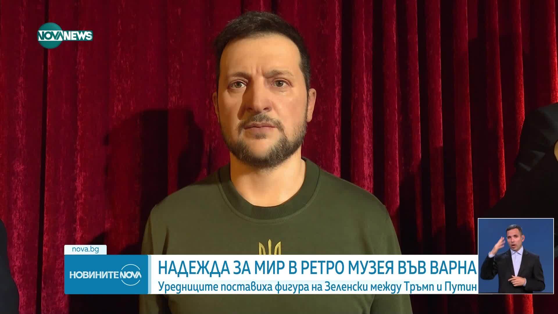 Изненадващо Володимир Зеленски се появи във Варна като восъчна фигура
