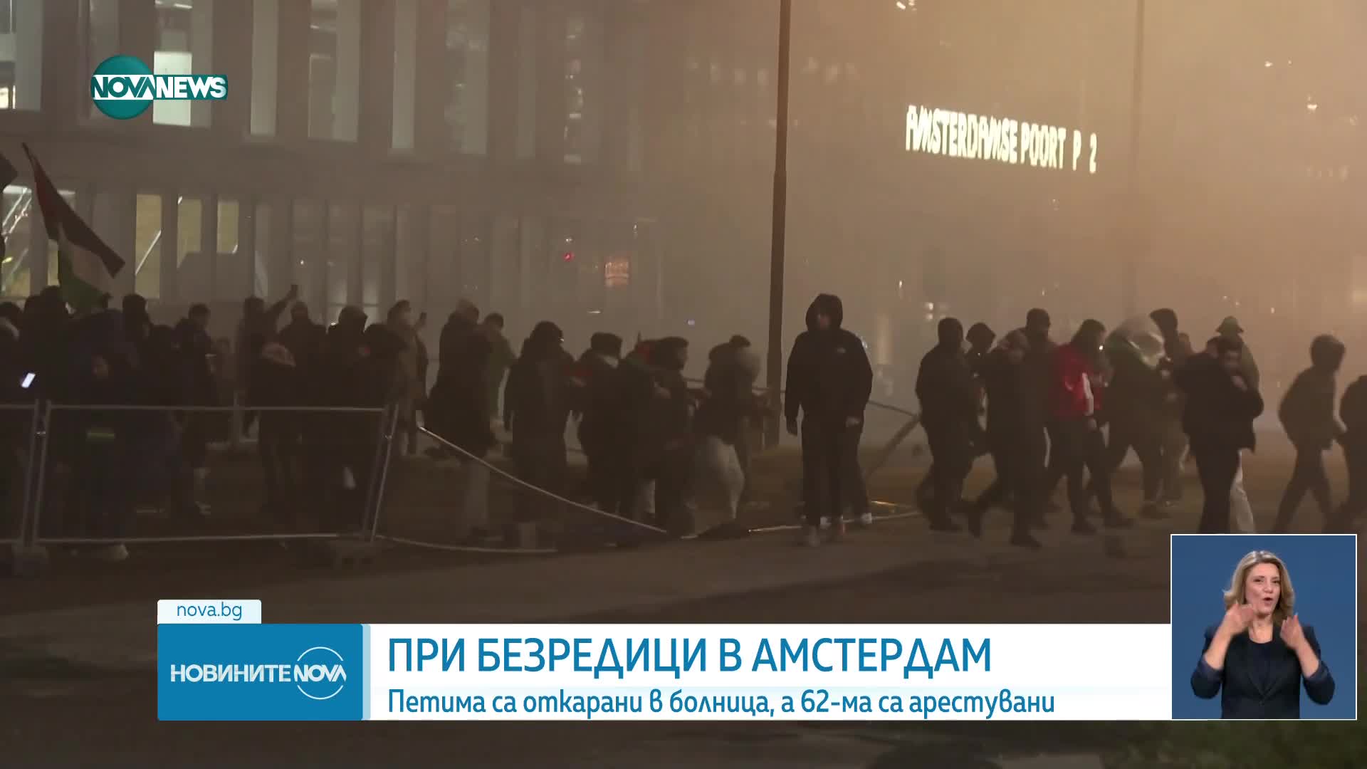 Амстердам стана арена на антисемитски нападения, има задържани (ВИДЕО)