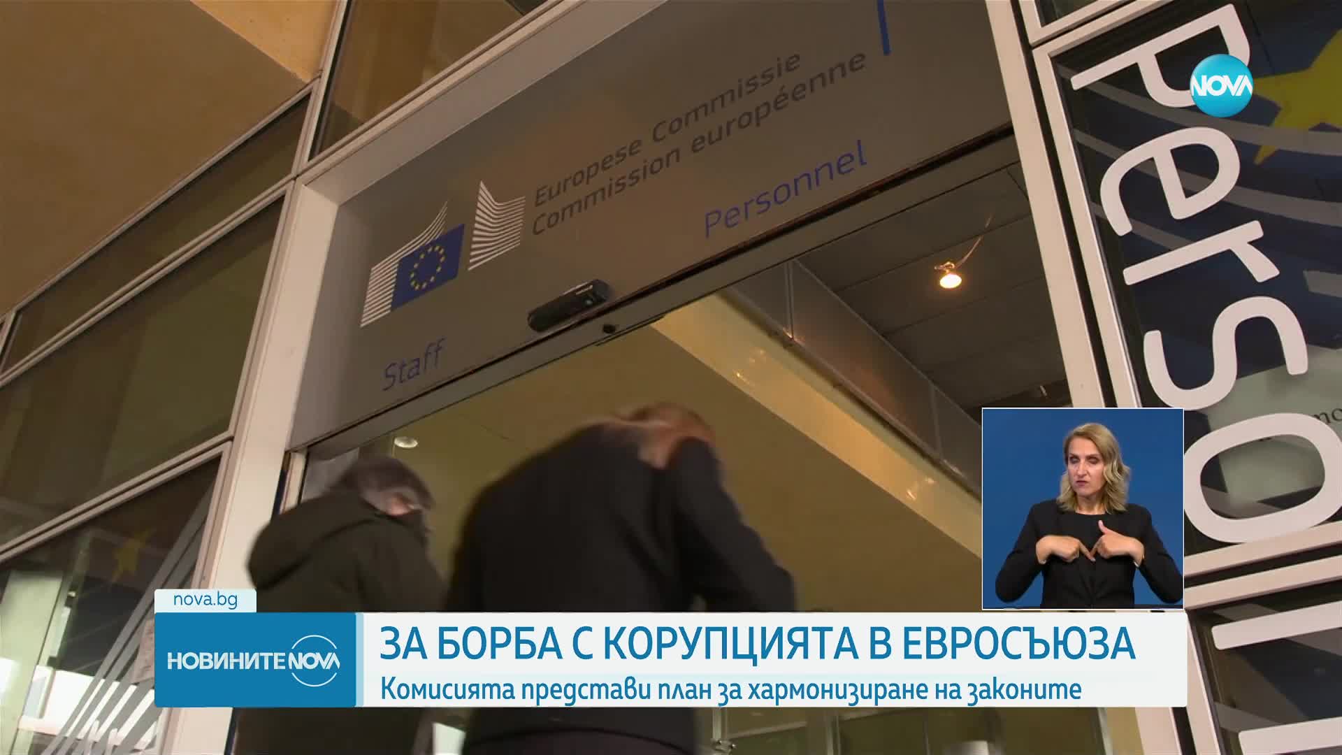 ЗА БОРБА С КОРУПЦИЯТА В ЕС: ЕК представи план за хармонизиране на законите