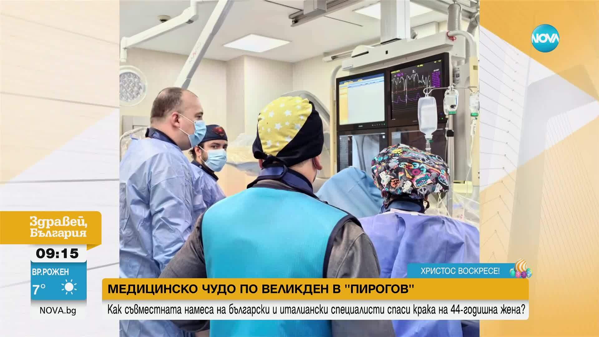 Лекари в „Пирогов“ спасиха от ампутация крака на 44-годишна жена