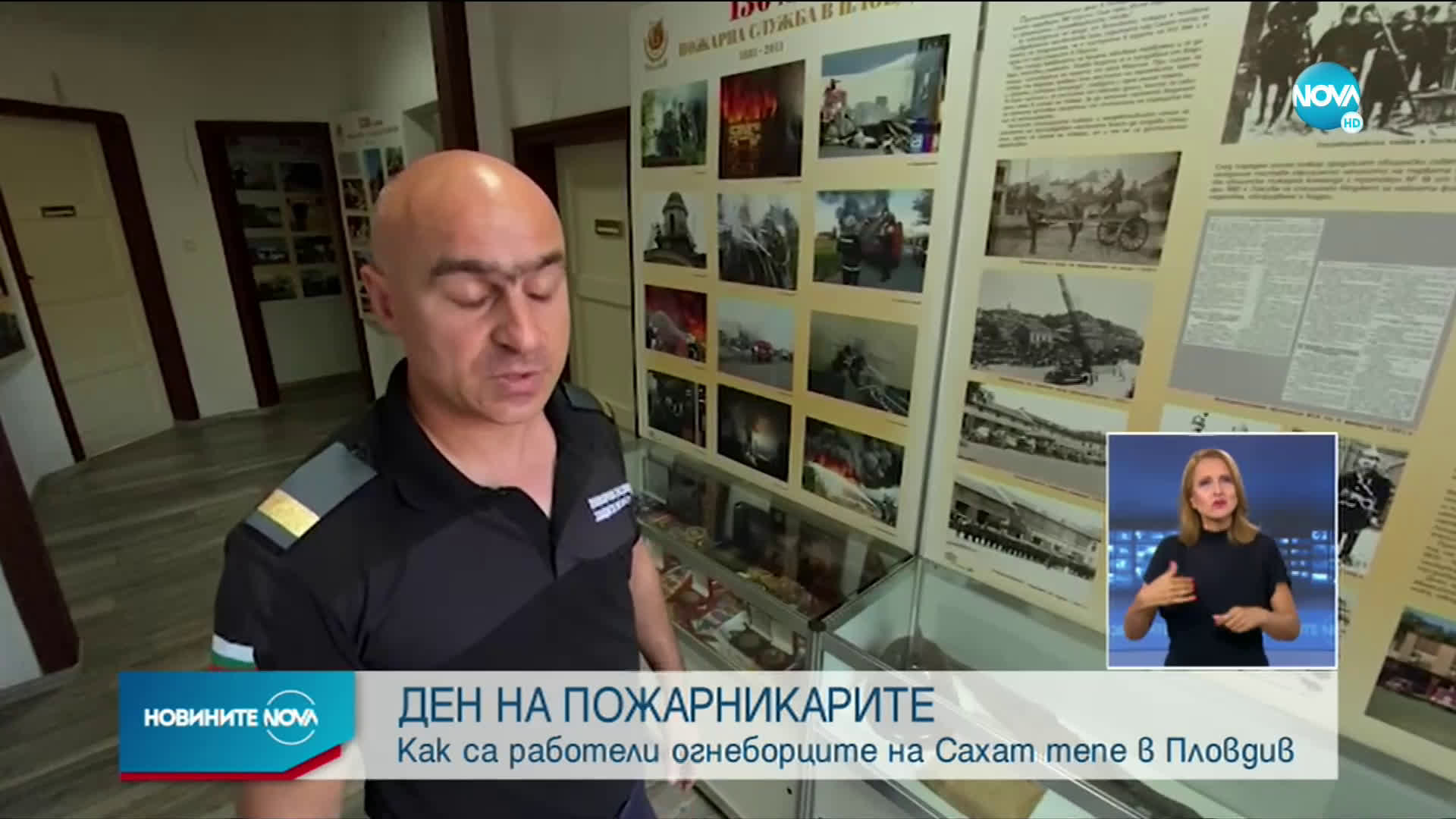 ДЕН НА ПОЖАРНИКАРИТЕ: Как са работили огнеборците на Сахат тепе в Пловдив