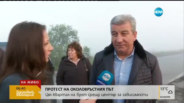 Цял квартал на бунт срещу Център за зависимости