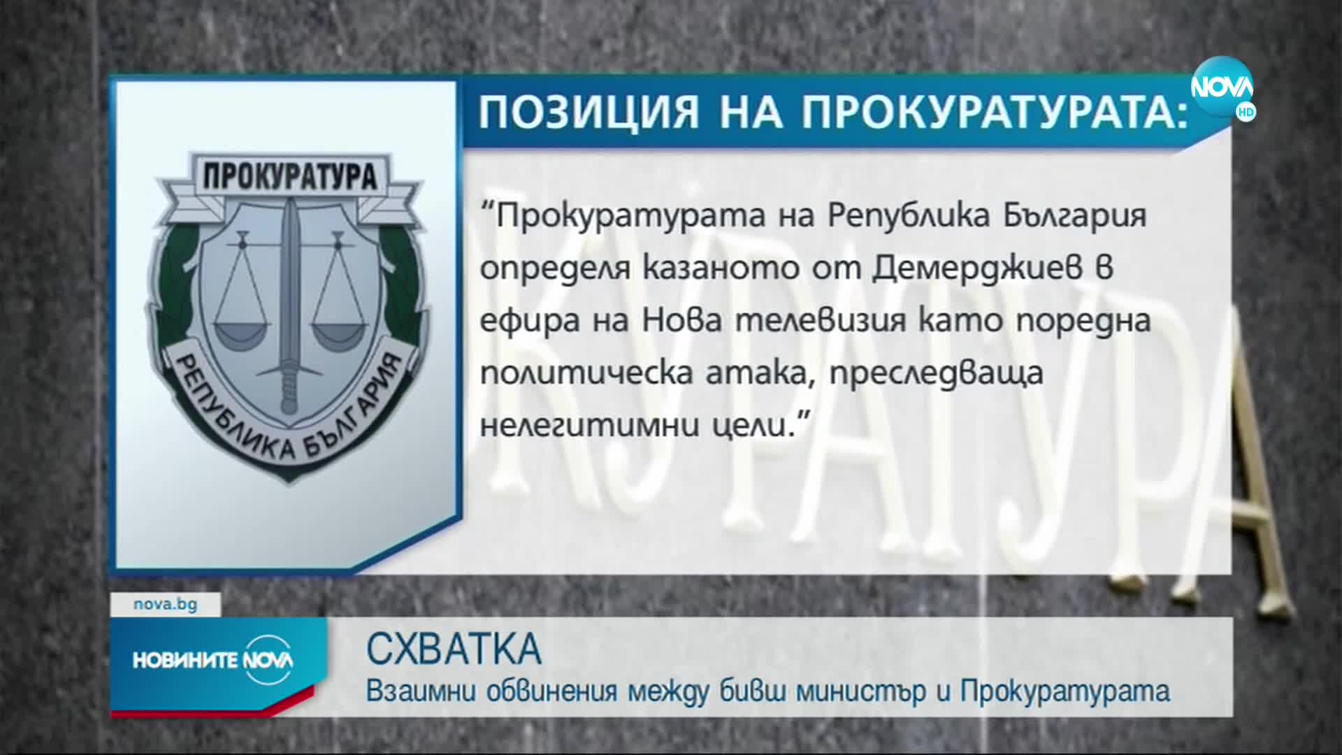 СХВАТКА: Взаимни обвинения между бивш министър и Прокуратурата