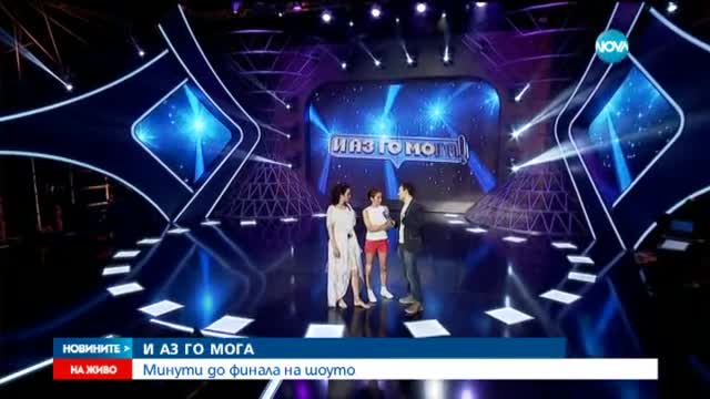 Симона Пейчева и Яна Маринова: Финалът на „И аз го мога” ще е емоционален