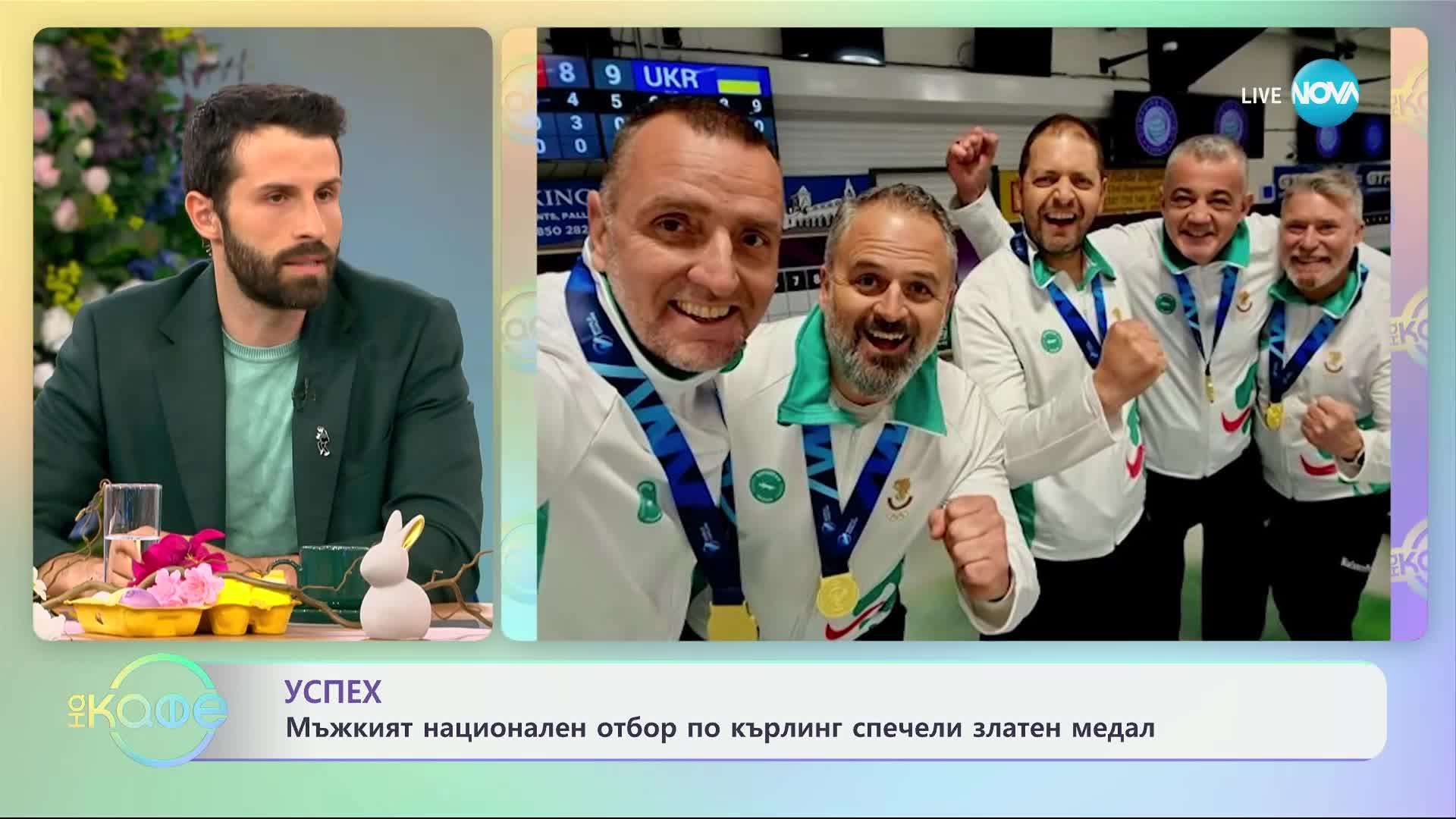 Успех: Мъжкият национален отбор по кърлинг спечели златен медал - „На кафе“ (08.05.2024)