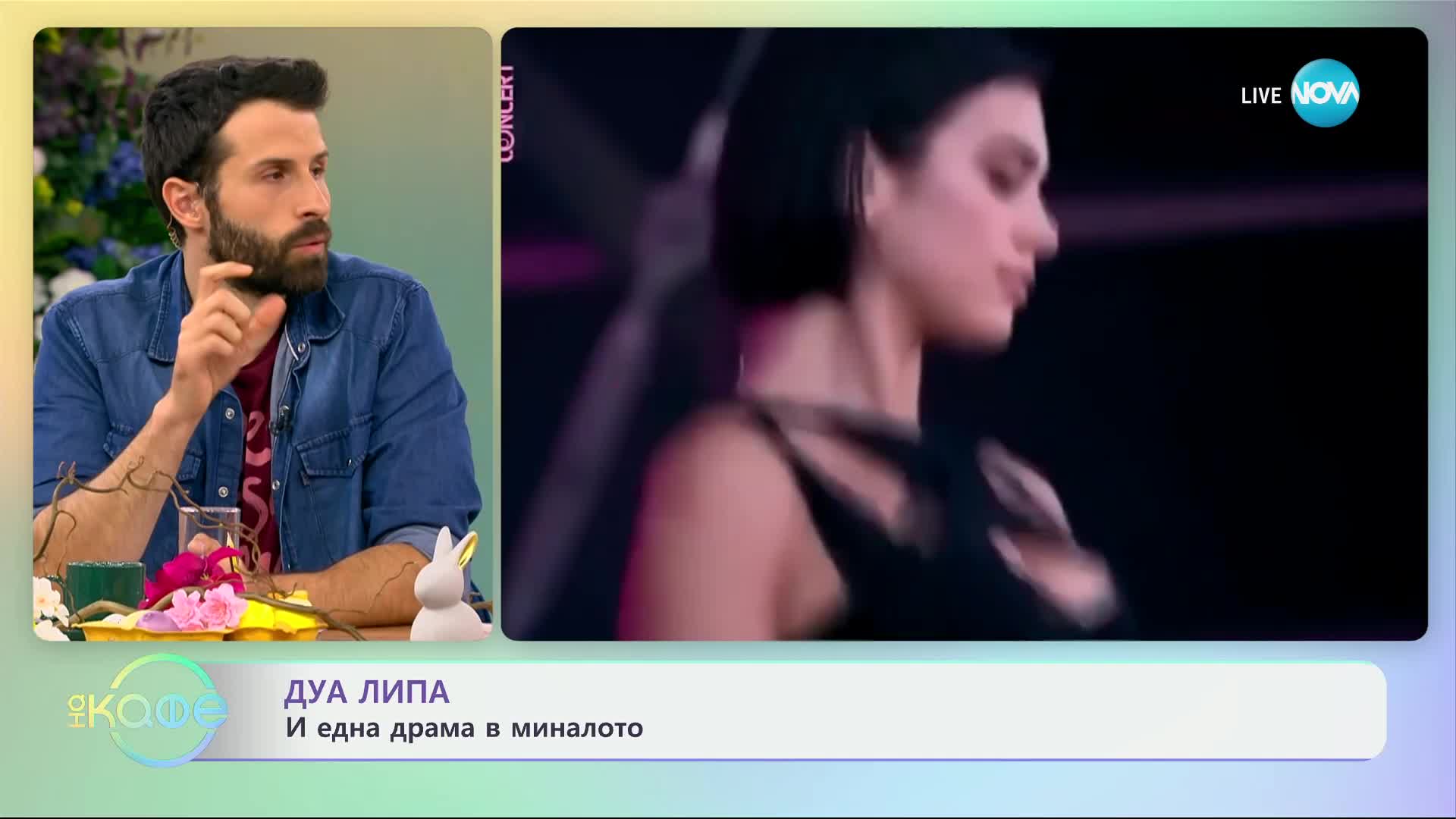 Дуа Липа: И една драма в миналото - „На кафе“ (09.05.2024)
