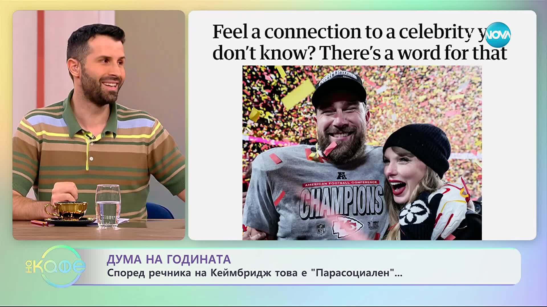 Дума на годината: Според речника на Кеймбридж това е „Парасоциален“ - „На кафе“ (19.11.2025)