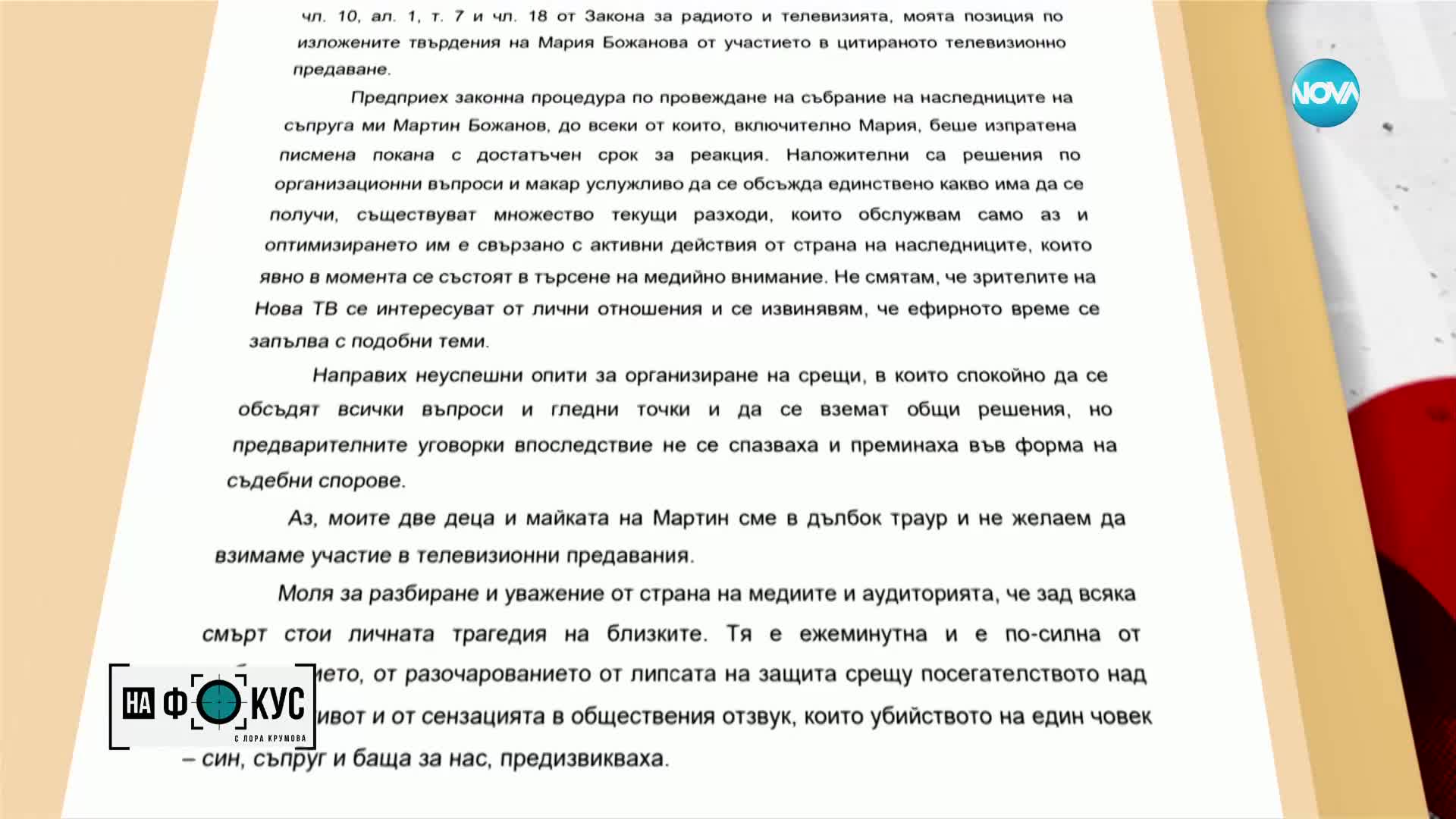 Позиция на вдовицата на Мартин Божанов - Гергана