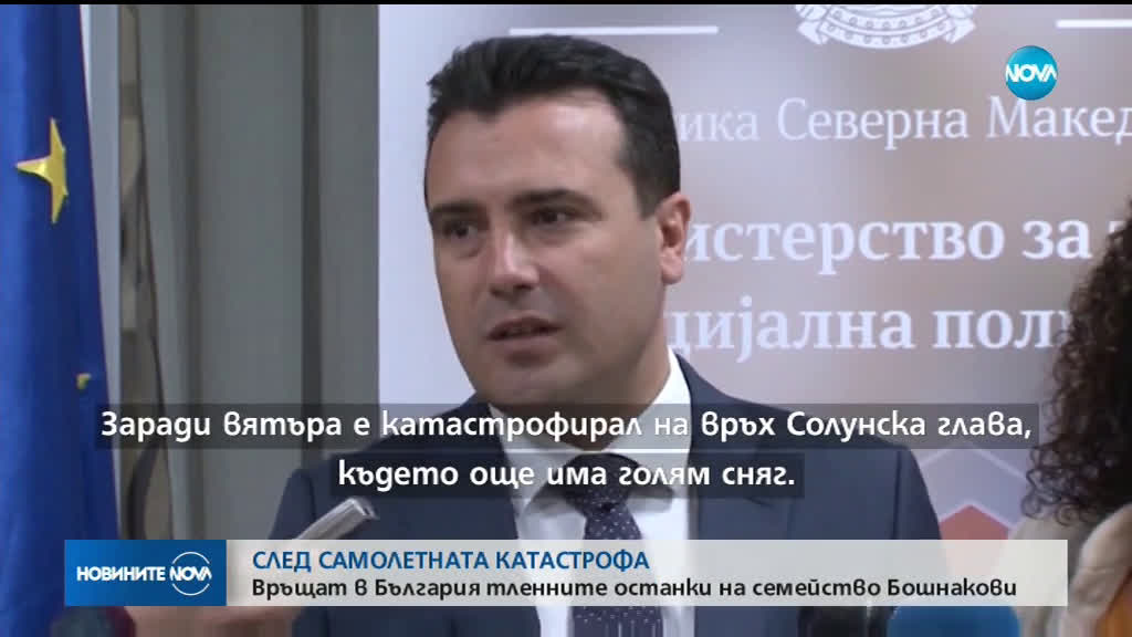 Транспортират у нас телата на жертвите на авиокатастрофата край Скопие