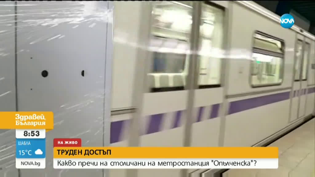 Какво пречи на пътниците да използват метрото на станция „Опълченска” ?