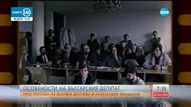 Особеностите на българския депутат