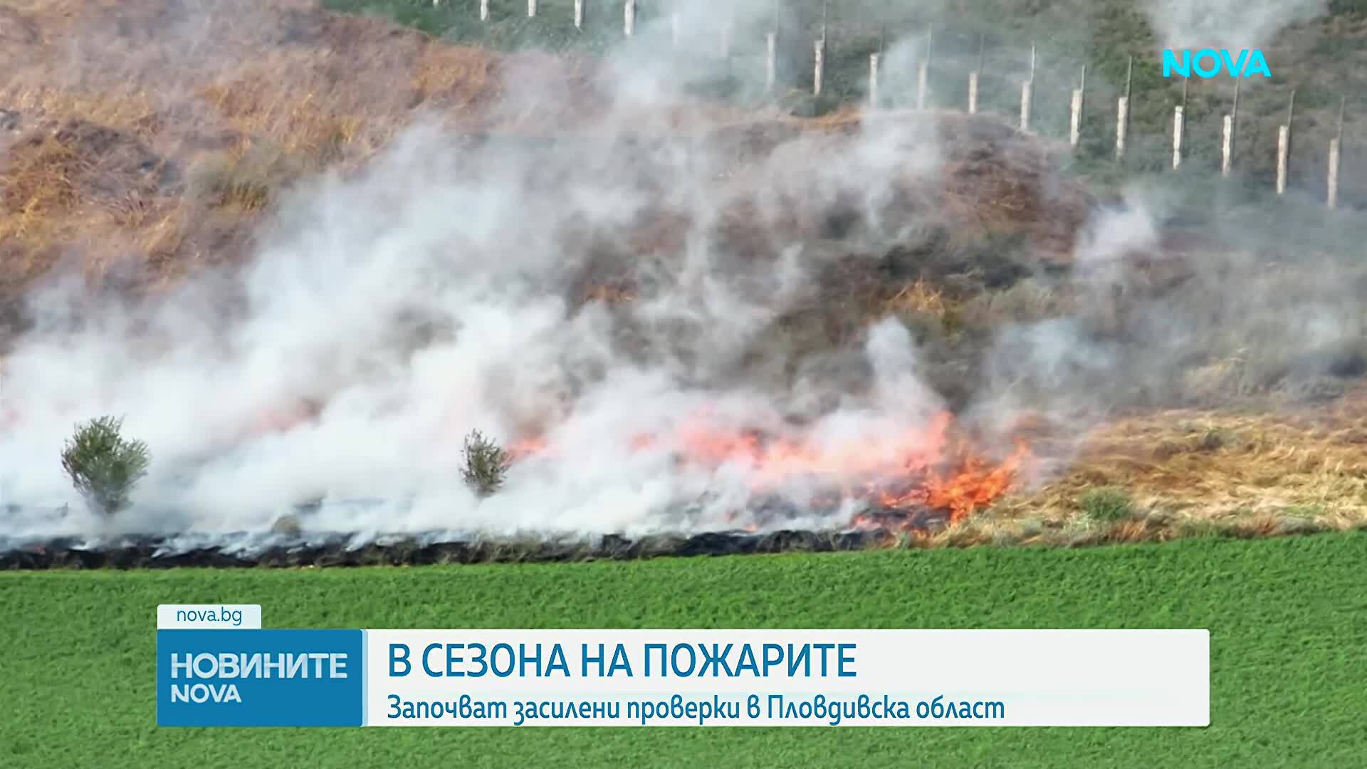 Засилени проверки ще се извършват до края на пожароопасния сезон в Пловдивско
