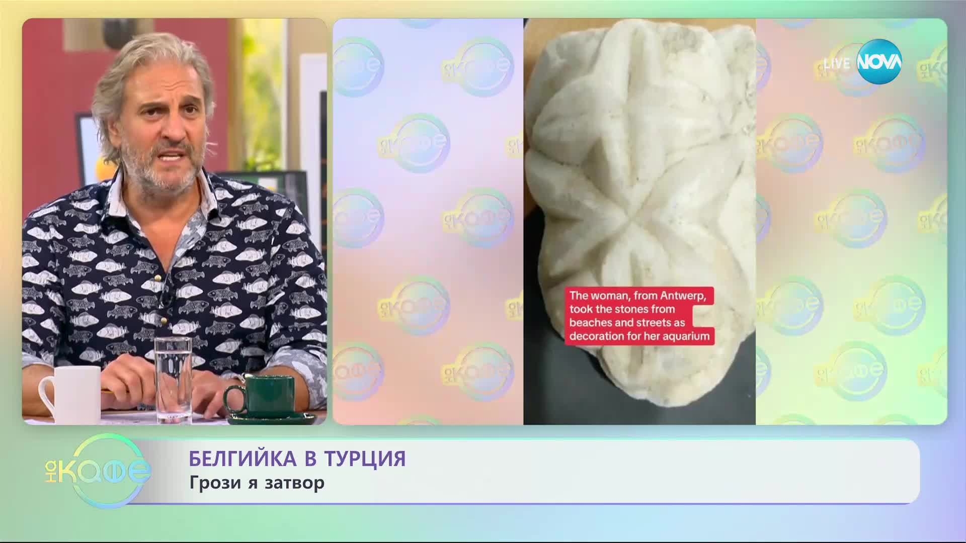 Защо една белгийка в Турция я грози затвор? - „На кафе” (28.09.2023)