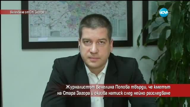 Журналистка твърди, че кмет я заплашва