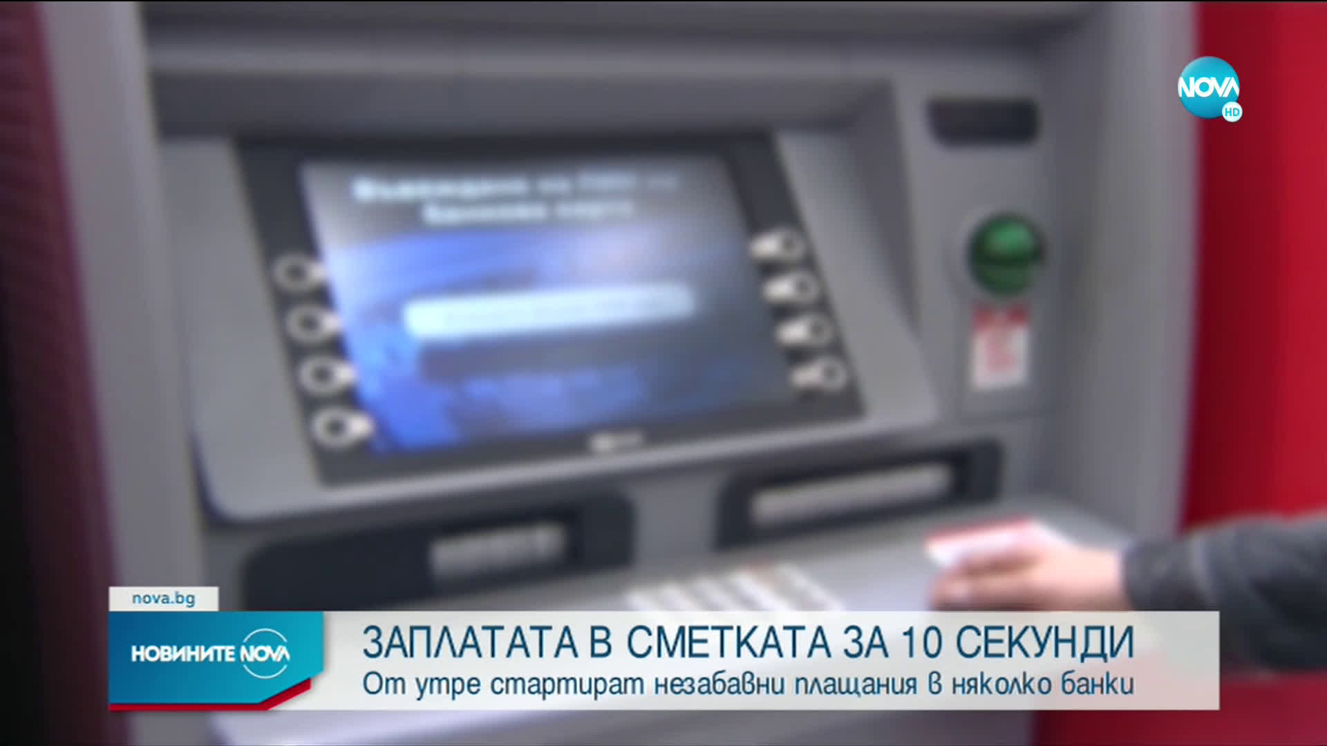 От утре стартират незабавни плащания в няколко банки