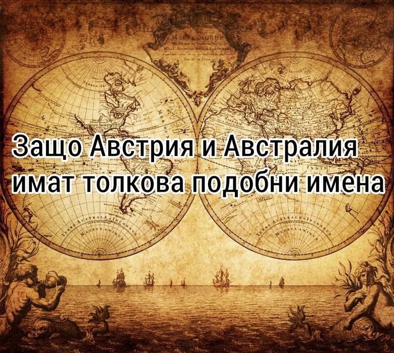 Защо Австрия и Австралия имат толкова подобни имена