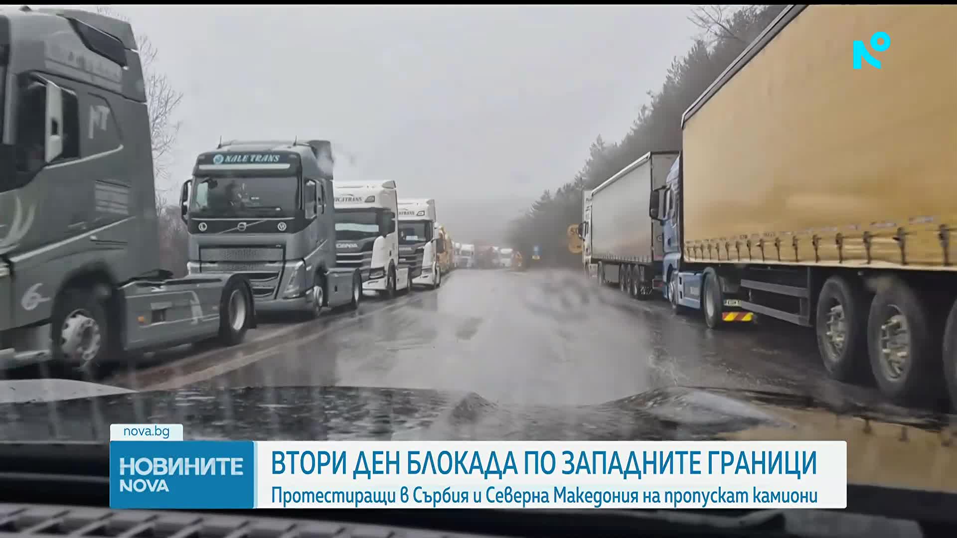 Блокадите по западната ни граница: Какви са загубите за превозвачите и какво може да предприеме Бълг