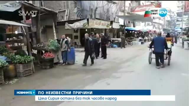 Цяла Сирия часове беше без ток
