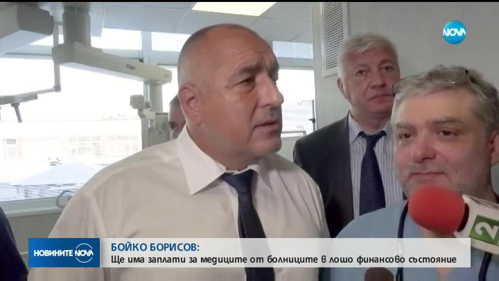 Борисов: Ще има заплати за медиците от болниците в лошо финансово състояние