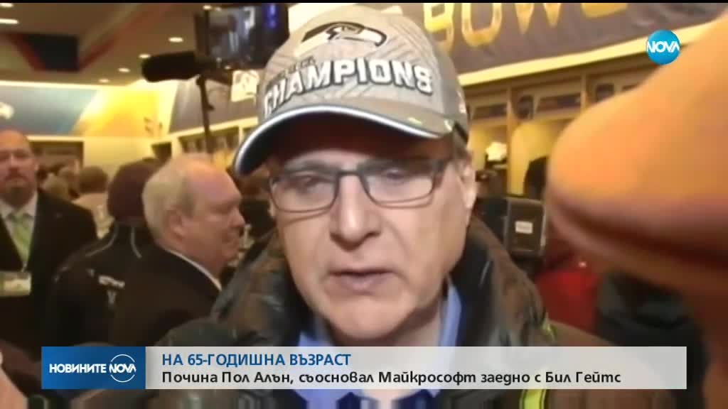 Почина съоснователят на „Майкрософт” Пол Алън