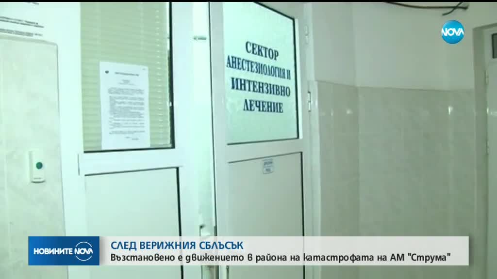 СЛЕД КАТАСТРОФАТА НА „СТРУМА”: Шестима остават в болница