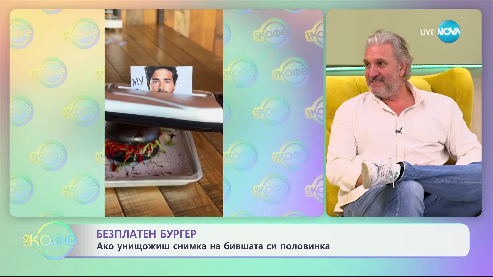 Безплатен бургер, ако унищожиш снимка на бившата си половинка - „На кафе“ (10.02.2025)