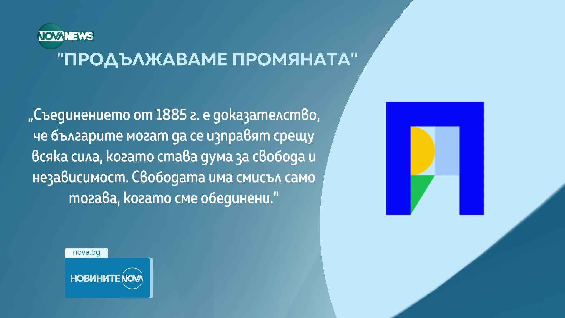 Поздравления за Съединението от политическите лидери