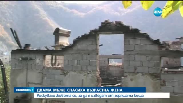 Двама мъже спасиха жена от горяща къща в маданско село