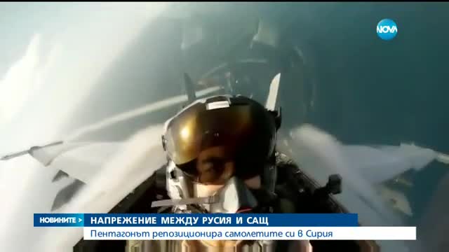 САЩ преместват бойните си самолети около Сирия