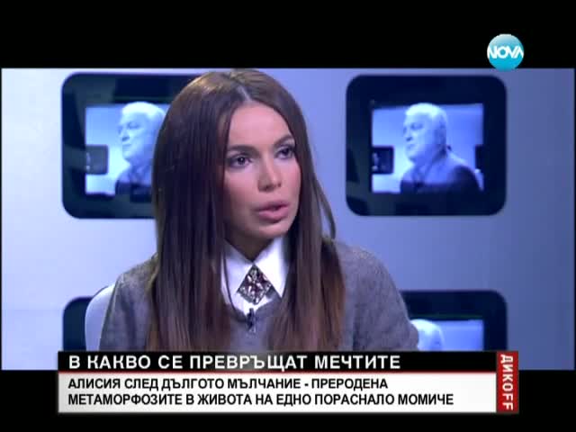 >Алисия при Дикоff - Едно пораснало момиче