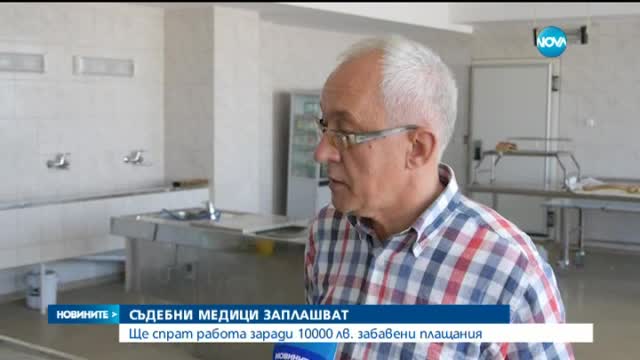 Съдебни медици заплашват да спрат работа