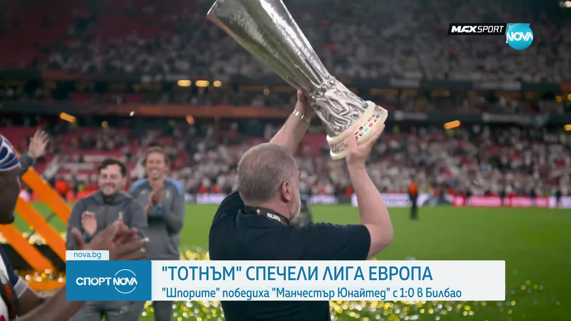 Tотнъм спечели Лига Европа