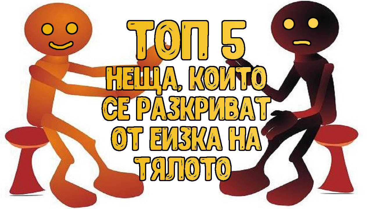 Топ 5 неща, които езика на тялото разкрива за хората!