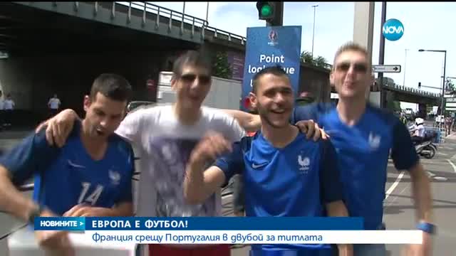 ГОЛЕМИЯТ ФИНАЛ: Франция и Португалия в битка за купата на Евро 2016