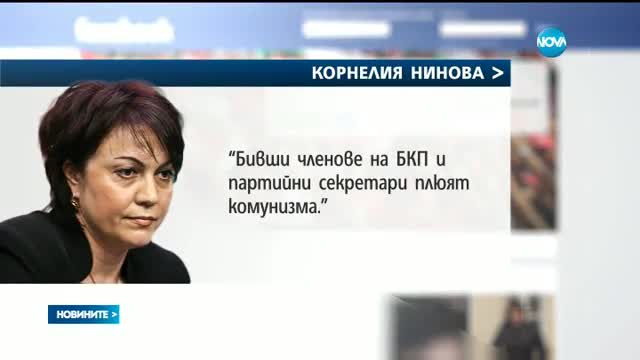 Нинова: Бивши членове на БКП и партийни секретари плюят комунизма