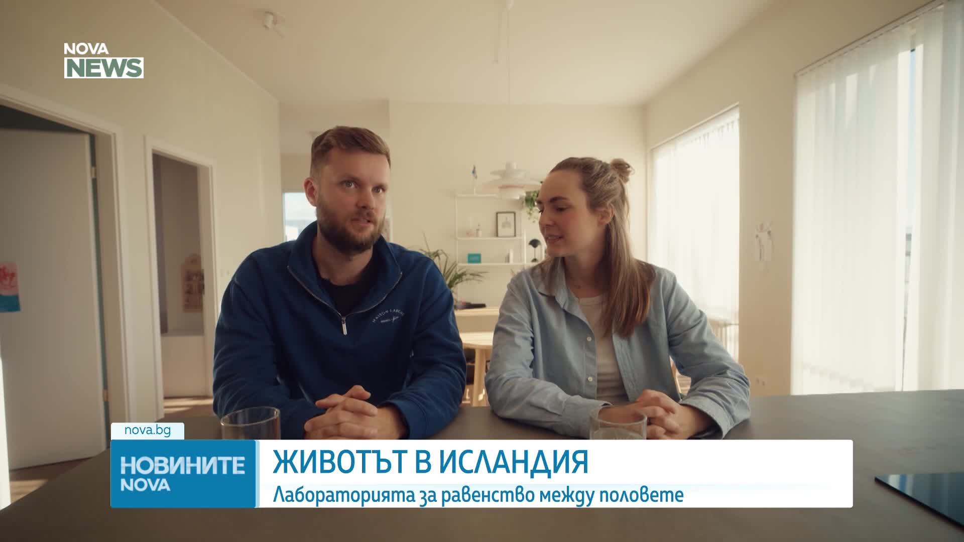 Животът в Исландия: Лабораторията за равенство между половете (ВИДЕО)