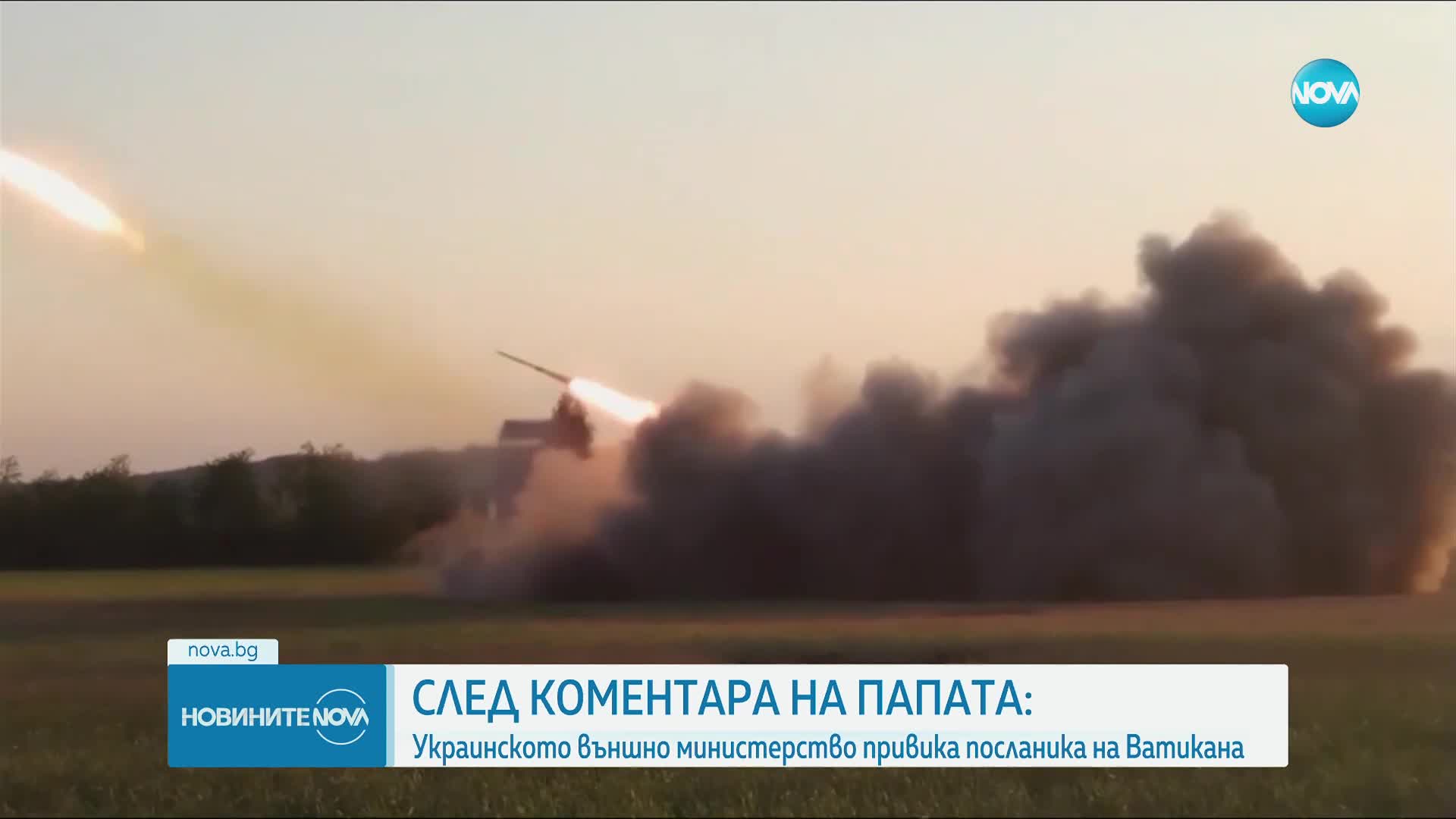 Украинското външно министерство привика посланика на Ватикана