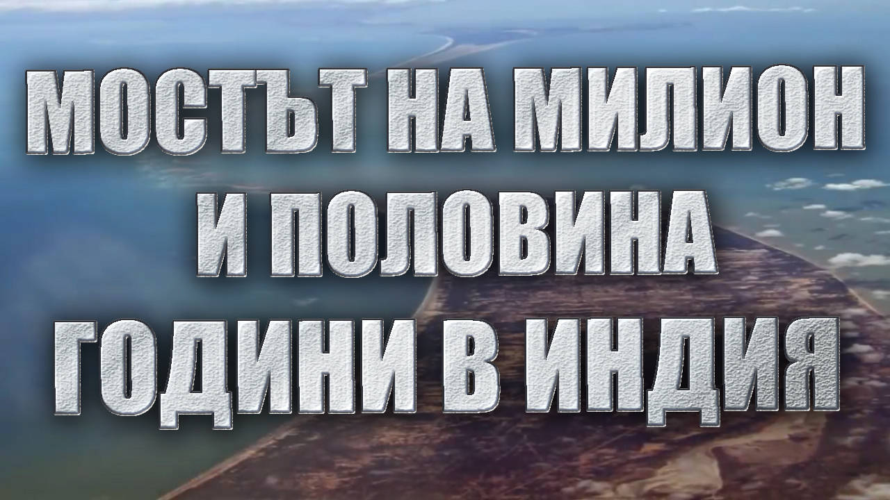 Мостът на милион и половина години в Индия