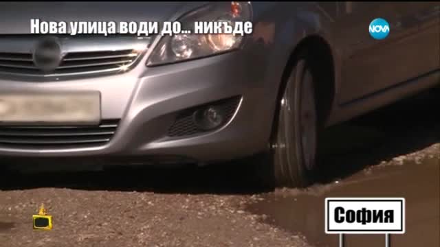 Господарите откриха булевард за никъде в София (23.07.2015)