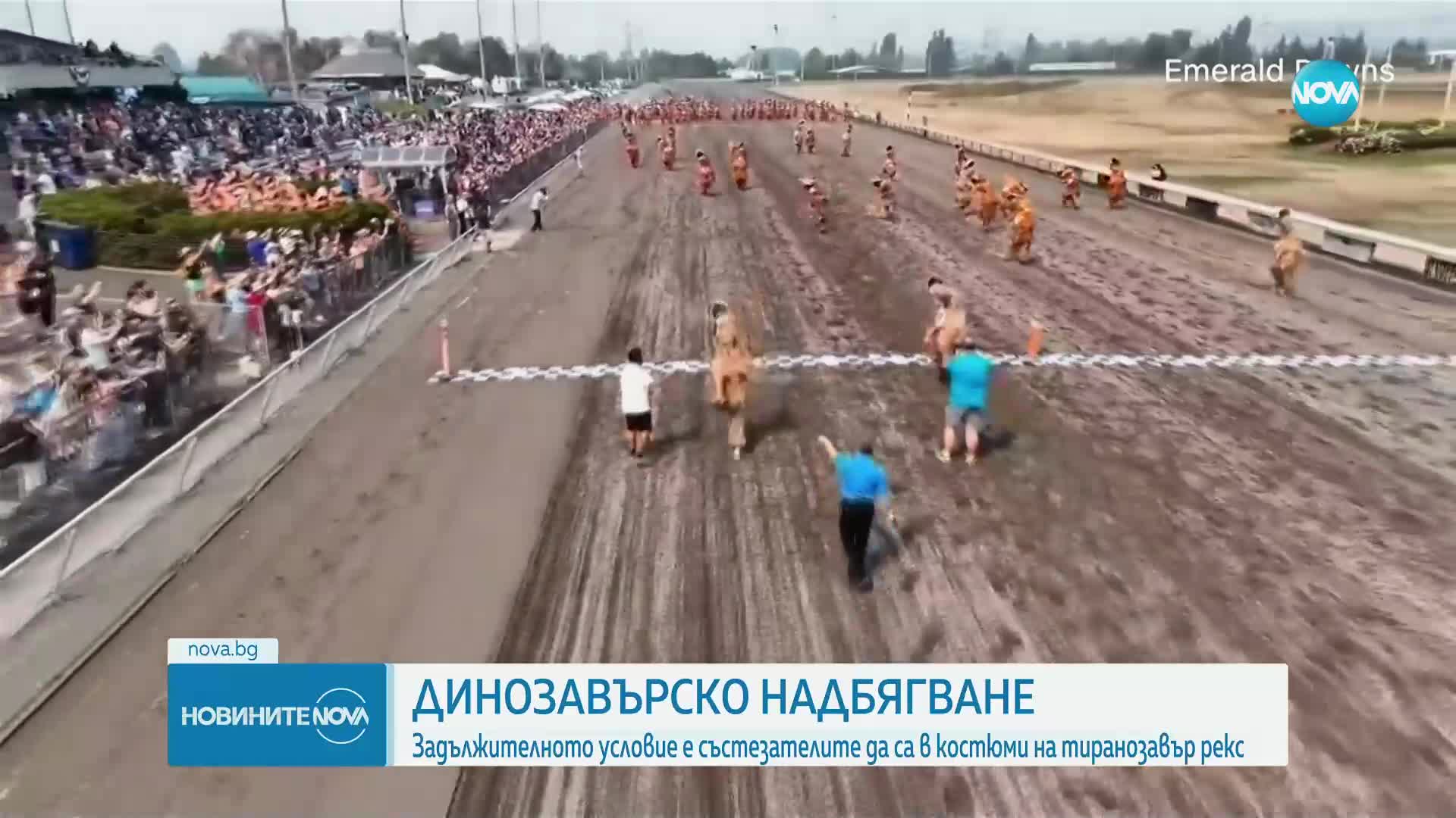Фотофиниш излъчи победителя в динозавърско надбягване във Вашингтон