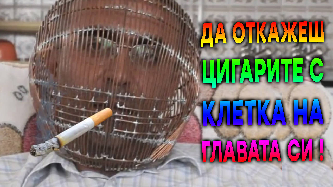 Реалната история на мъжа, който спря цигарите докато носи клетка на главата си!