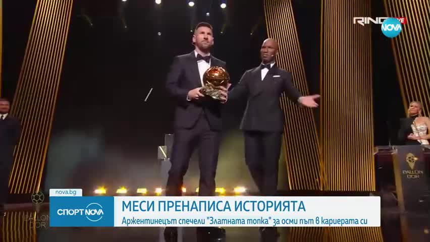 Златната топка е в ръцете на Лионел Меси за рекорден осми път