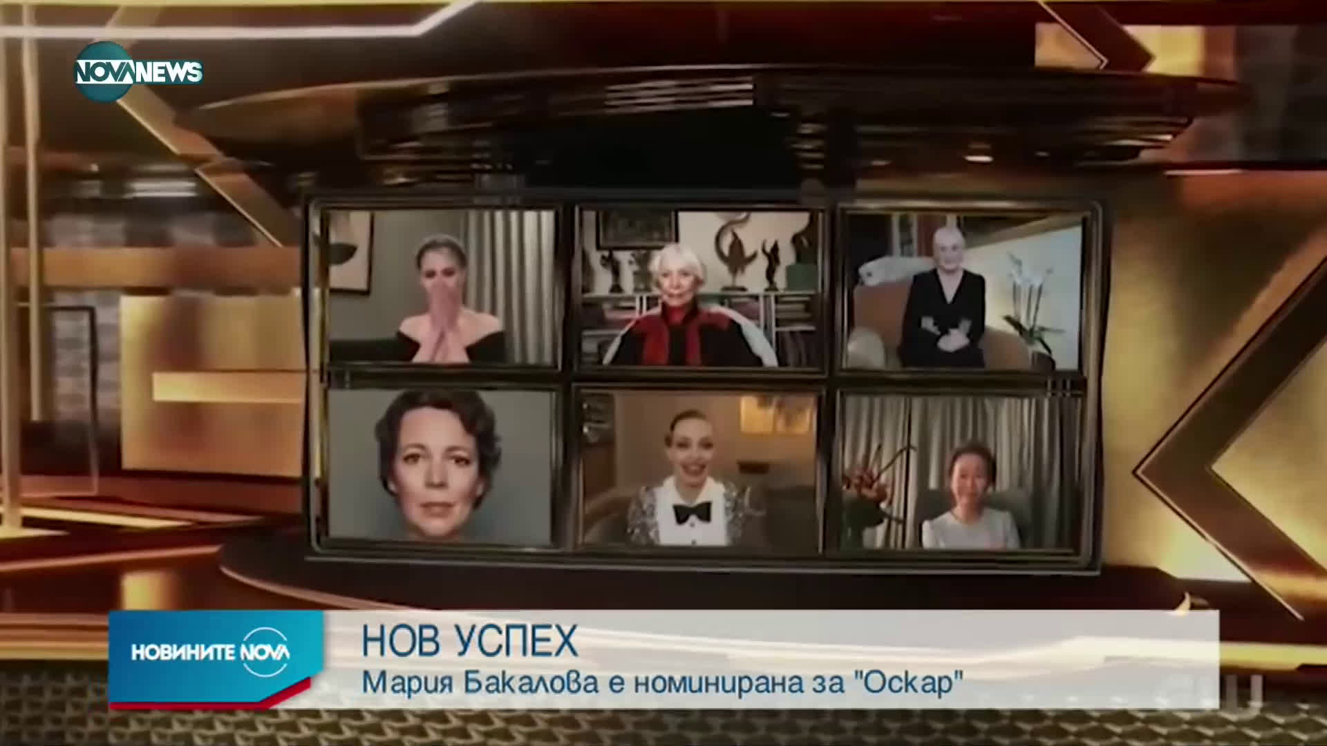 Мария Бакалова с номинация за Оскар!