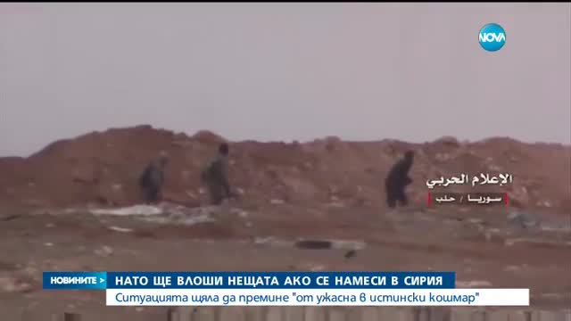НАТО: Ще влошим ситуацията в Сирия, ако се намесим с военна сила