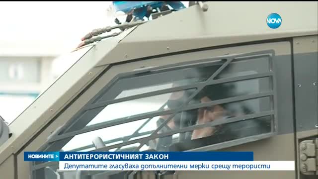 Приеха закона за противодействие на тероризма, който ограничава права