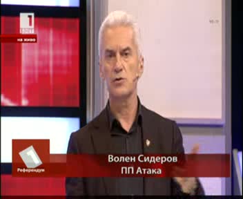 Участие на Волен Сидеров в Референдум по Бнт1 - 19.03.2013