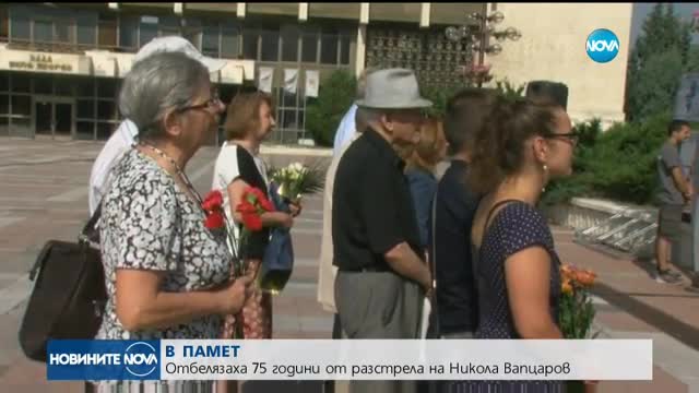 Отбелязаха 75 години от разстрела на Никола Вапцаров